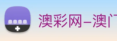 澳彩网-澳门彩票 Logo
